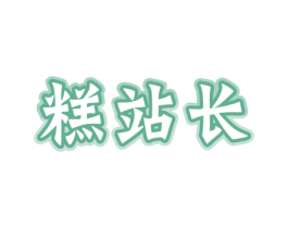 糕站长 商标图样