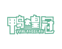 鸭煌冠 商标图样