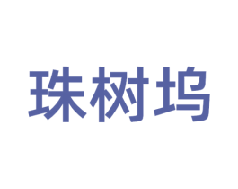 珠树坞 商标图样