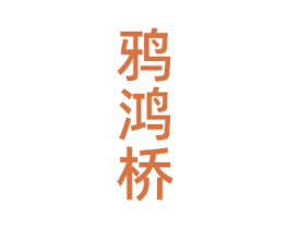 鸦鸿桥 商标图样