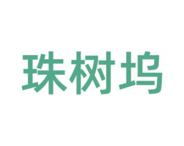 珠树坞 商标图样