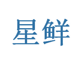 星鲜 商标图样