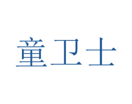 童卫士 商标图样