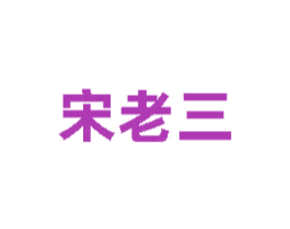 宋老三 商标图样