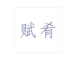 赋肴 商标图样