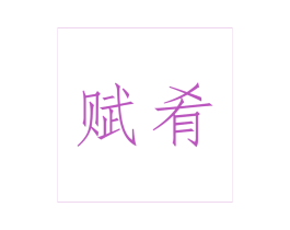 赋肴 商标图样