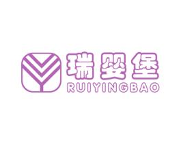 瑞婴堡 商标图样
