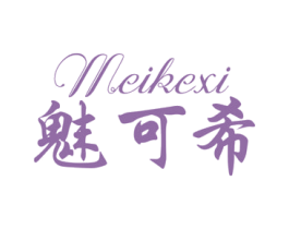 魅可希 商标图样