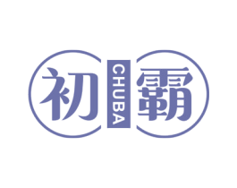 初霸 商标图样