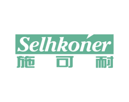 施可耐 SELHKONER 商标图样