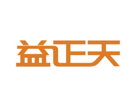 益正天 商标图样