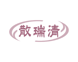 散瑞清 商标图样