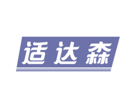 适达森 商标图样