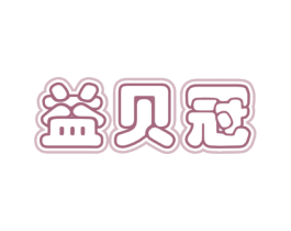 益贝冠 商标图样