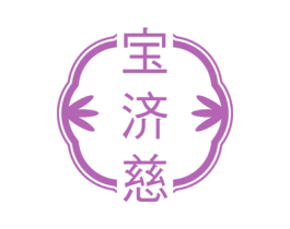 宝济慈 商标图样