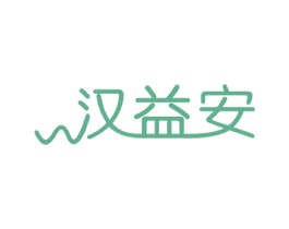 汉益安 商标图样