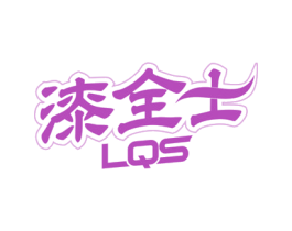 漆全士 LQS 商标图样