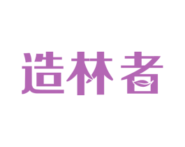 造林者 商标图样