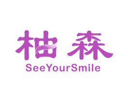 柚森  SEEYOURSMILE 商标图样