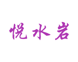 悦水岩 商标图样