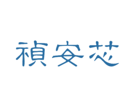 祯安芯 商标图样