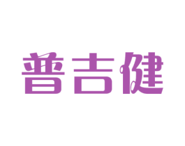 普吉健 商标图样