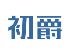 初爵 商标图样