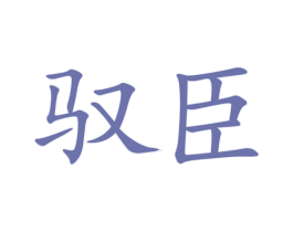 驭臣 商标图样