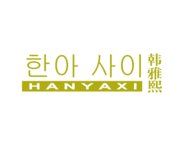 韩雅熙 商标图样