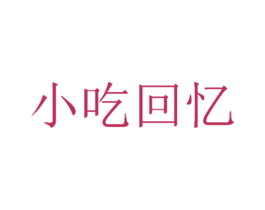 小吃回忆 商标图样