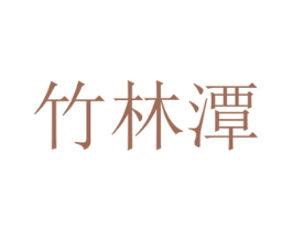 竹林潭 商标图样