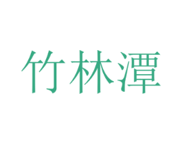 竹林潭 商标图样