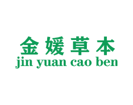 金媛草本 商标图样