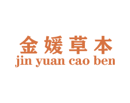 金媛草本 商标图样