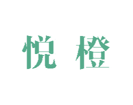悦橙 商标图样