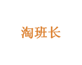 淘班长 商标图样
