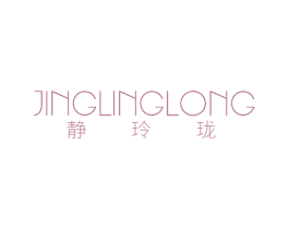 静玲珑 商标图样