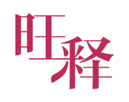 旺释 商标图样