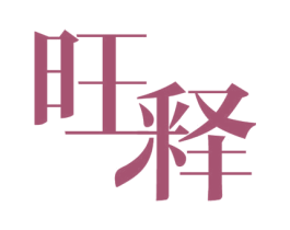旺释 商标图样