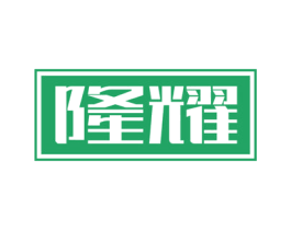 隆耀 商标图样