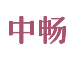 中畅 商标图样