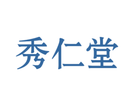 秀仁堂 商标图样