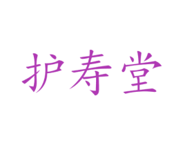 护寿堂 商标图样