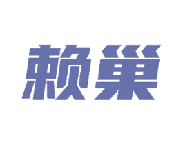 赖巢 商标图样