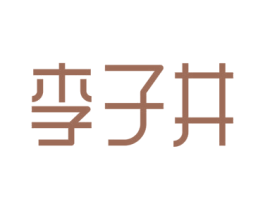 李子井 商标图样