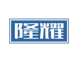 隆耀 商标图样