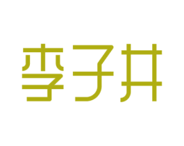 李子井 商标图样