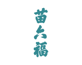 苗六福 商标图样