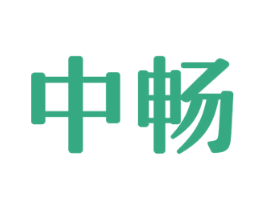 中畅 商标图样