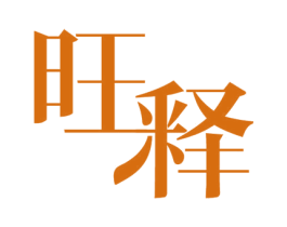 旺释 商标图样